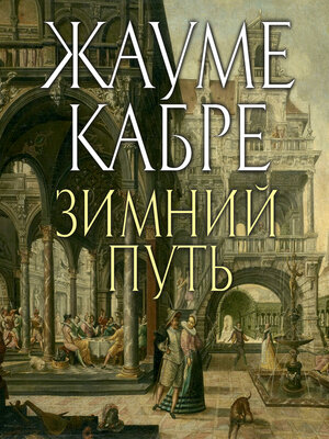 cover image of Зимний путь